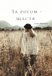 За рогом - щастя