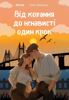 Від кохання до ненависті один крок