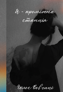 Я - проміжна станція