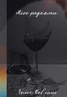 Між рядками 