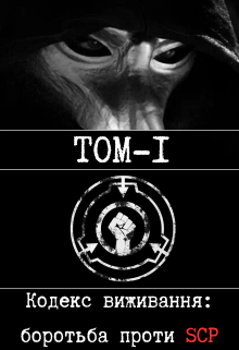 Кодекс виживання проти Scp 1