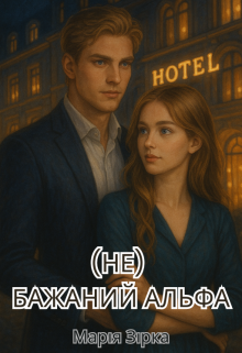 (не) бажаний альфа