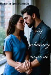 У твоєму полоні