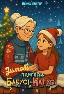 Пригоди бабусі та Натусі. Книга 5. Зимові пригоди