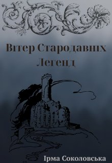 Вітер Стародавніх Легенд