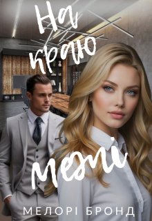 На краю межі