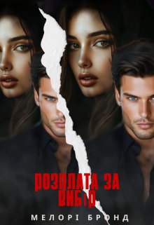 Розплата за вибір