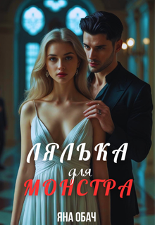 Лялька для монстра