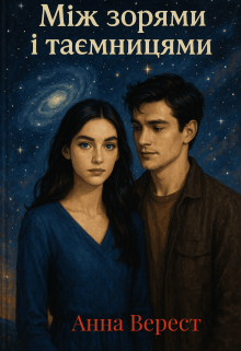 Між зорями і таємницями