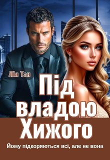 Під владою Хижого 