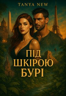 Під шкірою бурі