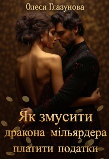 Як змусити дракона-мільярдера платити податки