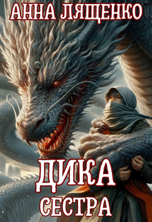 Дика сестра