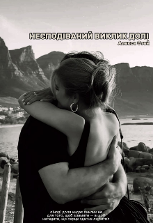 "Несподіваний виклик долі"