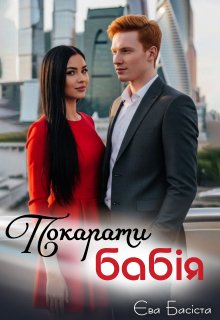 Покарати бабія