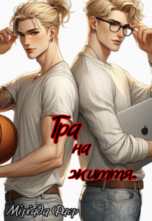 Гра на життя