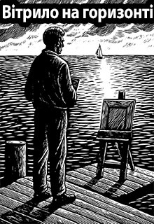 Вітрило на горизонті 