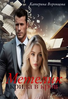 Метелик. Крила в кров.