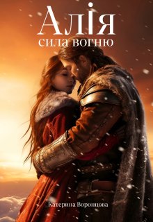 Алія.Сила вогню