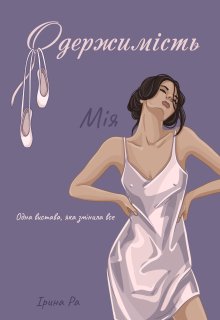 Одержимість