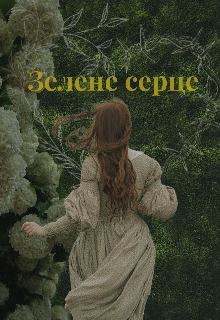 Зелене серце