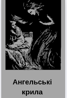 Ангельські крила