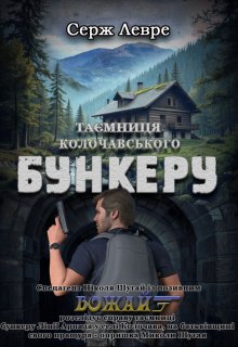 Таємниця Колочавського Бункеру