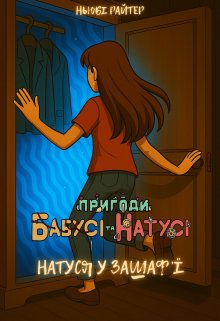 Пригоди бабусі та Натусі. Книга 4. Натуся у 3ашаф'ї