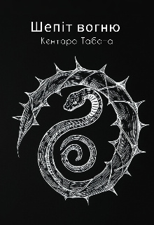 Шепіт вогню 