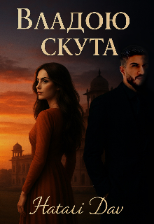 Владою скута