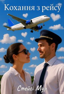 Кохання з рейсу 