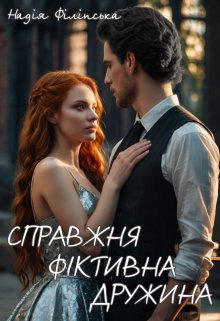 Справжня фіктивна дружина