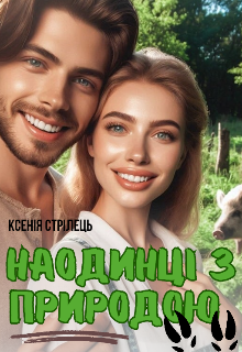 Наодинці з природою 