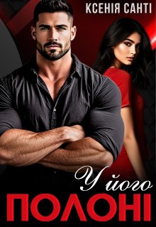 У його полоні