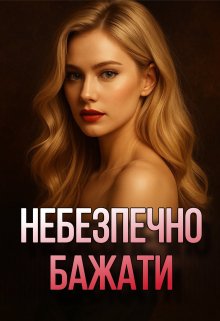 Небезпечно бажати