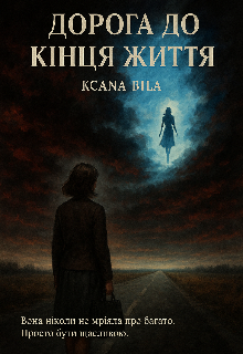 Дорога до кінця життя 