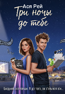 Три ночі до тебе