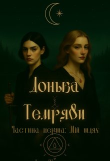 Донька Темряви