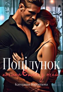 Поцілунок починається з очей 