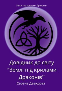 Землі під крилами Драконів