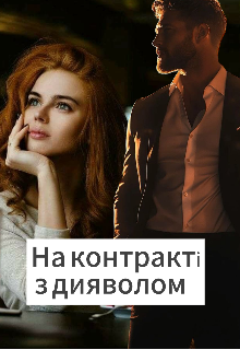 На контракті з дияволом