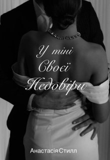 У тіні своєї недовіри 