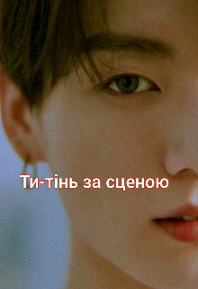 Тінь за сценою 