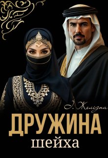 Дружина шейха