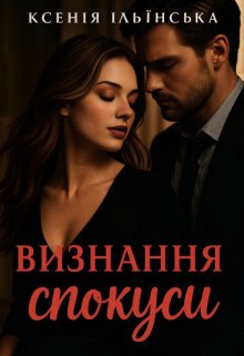 Визнання спокуси