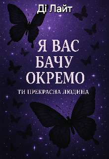 Я вас бачу окремо 