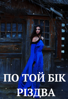 По той бік Різдва 