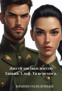 Життя завдяки життю. (танька. Ельф. Та перемога.)