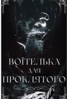 Воїтелька для Проклятого