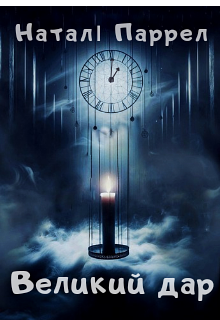 Великий дар 